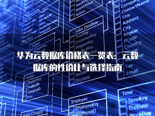 华为云数据库价格表一览表:云数据库的性价比与选择指南