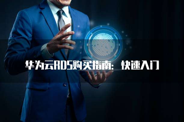 华为云RDS购买指南：快速入门