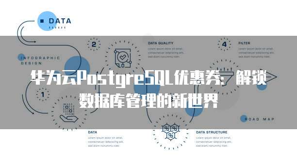 华为云PostgreSQL优惠券:解锁数据库管理的新世界