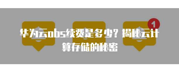 华为云obs续费是多少?揭秘云计算存储的秘密