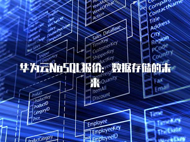 华为云NoSQL报价:数据存储的未来