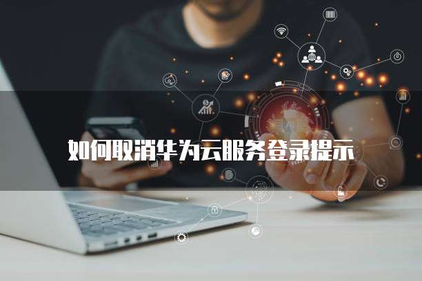 华为云租帕鲁服务器自动回档快速恢复数据的有效解决方案