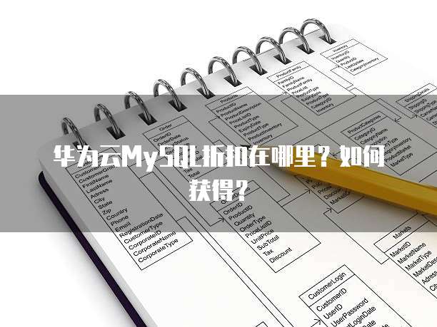 华为云MySQL折扣在哪里?如何获得?