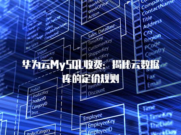 华为云MySQL收费：揭秘云数据库的定价规则