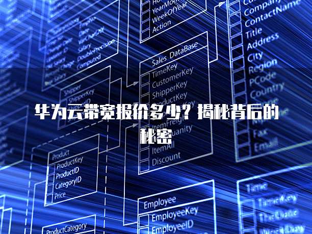 华为云带宽报价多少？揭秘背后的秘密