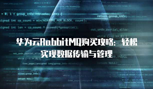 华为云RabbitMQ购买攻略:轻松实现数据传输与管理
