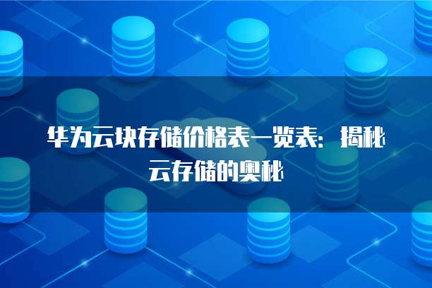 华为云块存储价格表一览表:揭秘云存储的奥秘