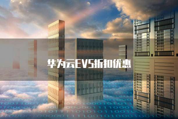 华为云EVS折扣优惠