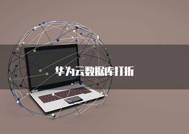 华为云数据库打折