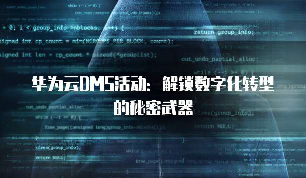 华为云DMS活动：解锁数字化转型的秘密武器