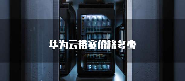 华为云带宽价格多少