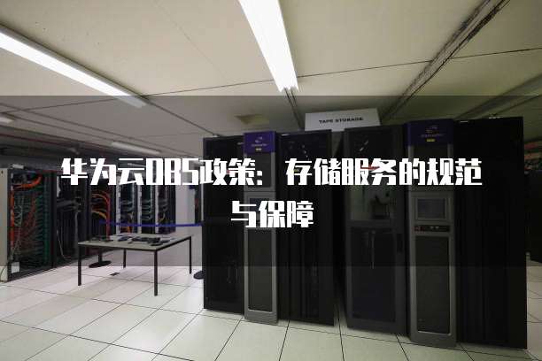 华为云OBS政策:存储服务的规范与保障
