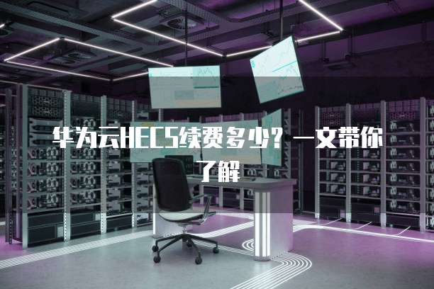 华为云HECS续费多少?一文带你了解