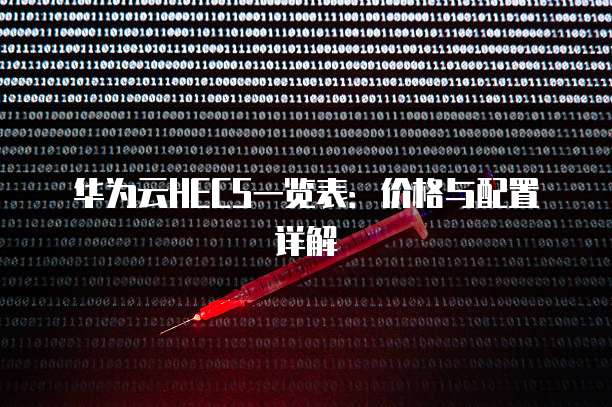 华为云HECS一览表:价格与配置详解