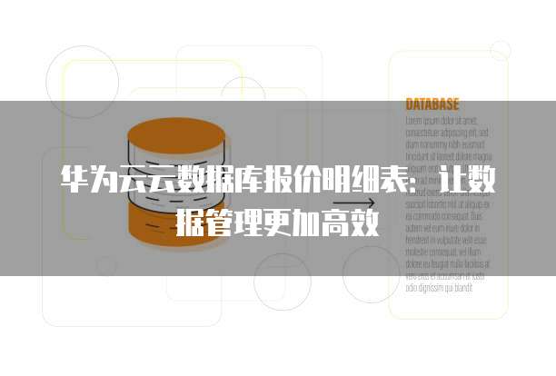 华为云云数据库报价明细表:让数据管理更加高效