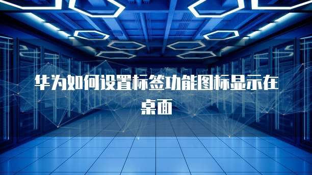 华为云服务器好用不好使怎么办呀?