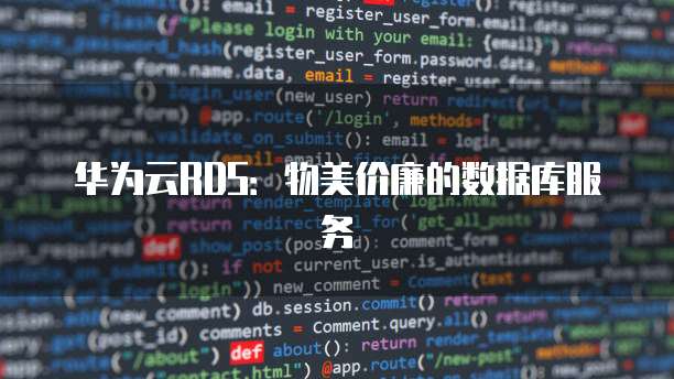 华为云RDS:物美价廉的数据库服务