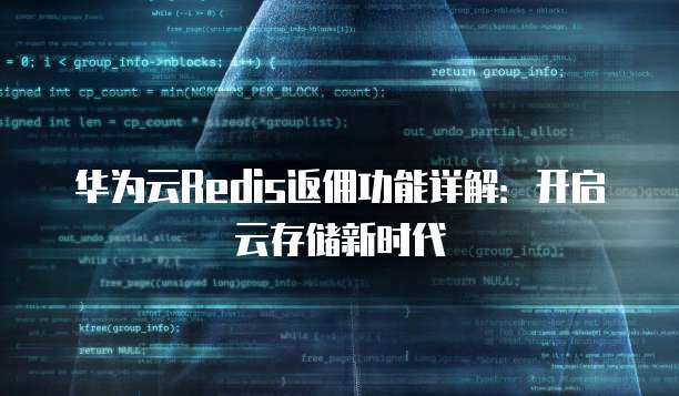 华为云Redis返佣功能详解:开启云存储新时代
