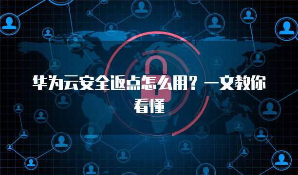 华为云安全返点怎么用？一文教你看懂