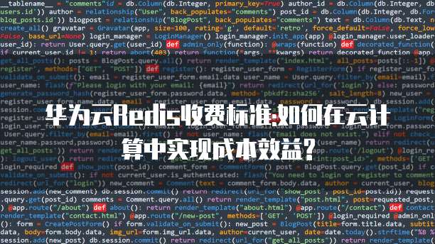 华为云Redis收费标准:如何在云计算中实现成本效益?