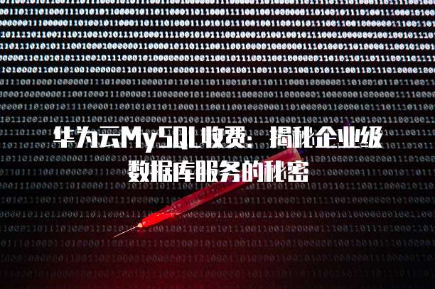 华为云MySQL收费:揭秘企业级数据库服务的秘密