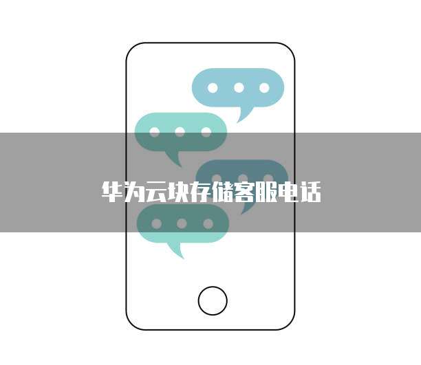 华为云块存储客服电话