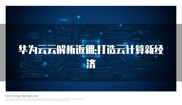 华为云云解析返佣:打造云计算新经济