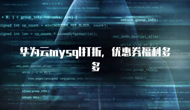 华为云mysql打折,优惠券福利多多