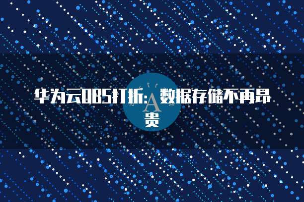 华为云OBS打折：数据存储不再昂贵