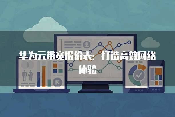 华为云带宽报价表:打造高效网络体验