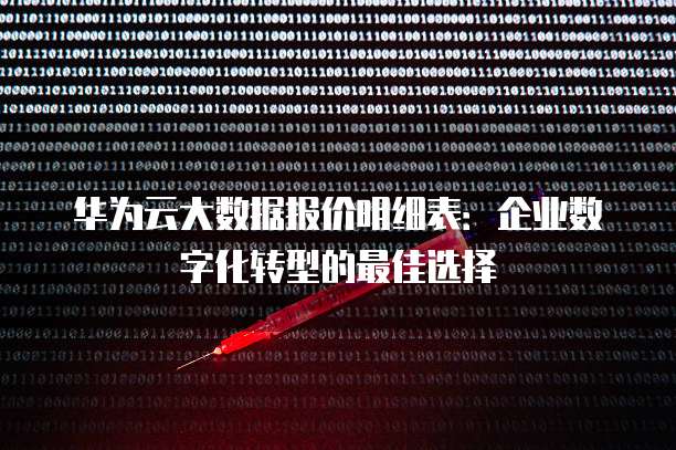 华为云大数据报价明细表:企业数字化转型的最佳选择