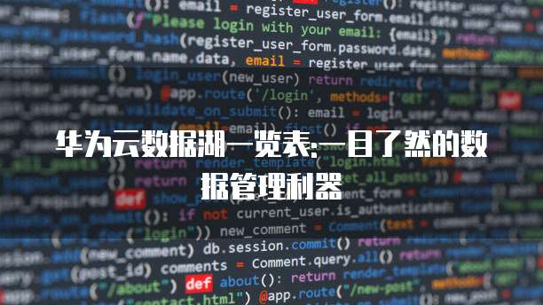 华为云数据湖一览表:一目了然的数据管理利器
