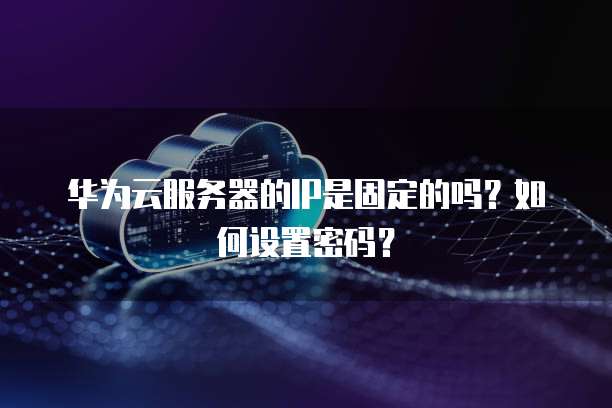 华为云服务器如何开放端口连接设备信息管理