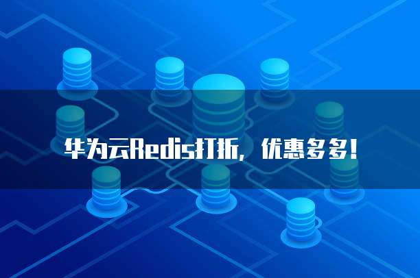 华为云Redis打折,优惠多多!