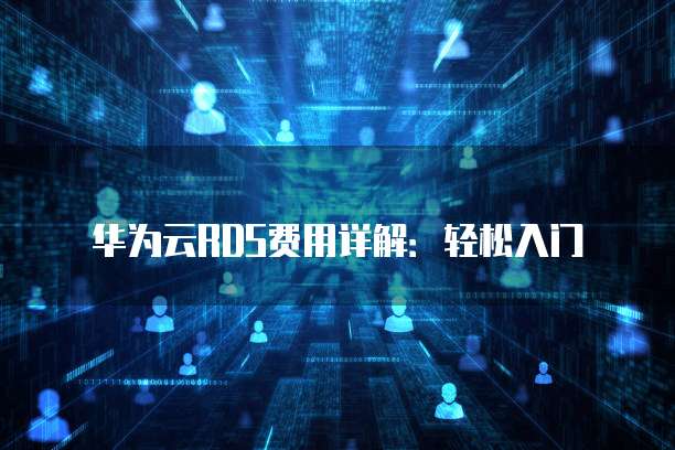华为云RDS费用详解:轻松入门