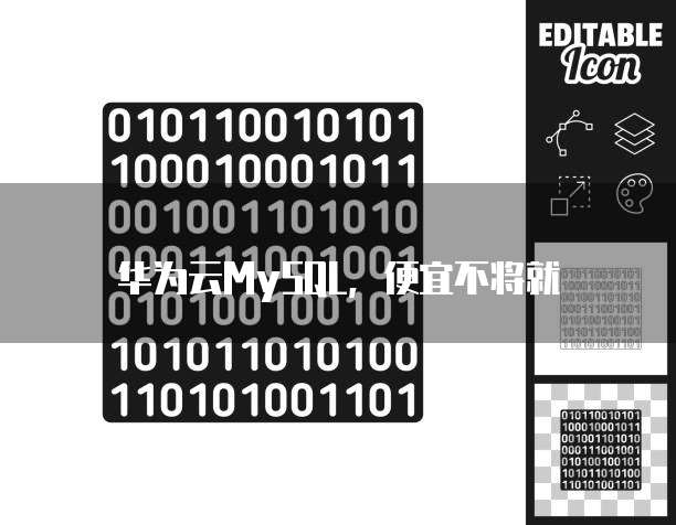 华为云MySQL,便宜不将就