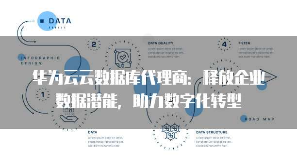 华为云云数据库代理商：释放企业数据潜能，助力数字化转型