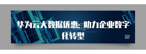华为云大数据优惠: 助力企业数字化转型