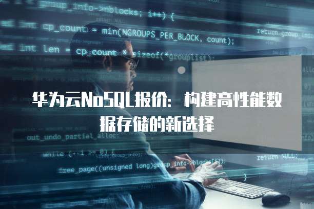 华为云NoSQL报价:构建高性能数据存储的新选择