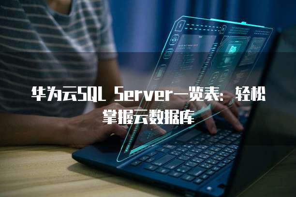 华为云SQL Server一览表:轻松掌握云数据库