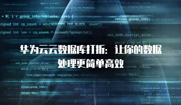 华为云云数据库打折:让你的数据处理更简单高效