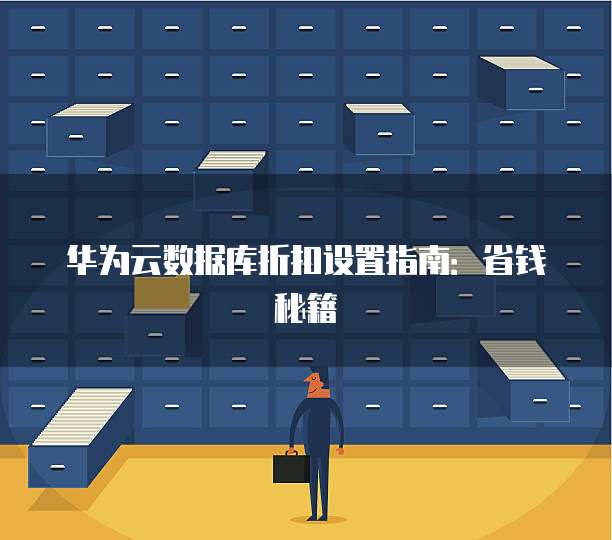 华为云数据库折扣设置指南：省钱秘籍