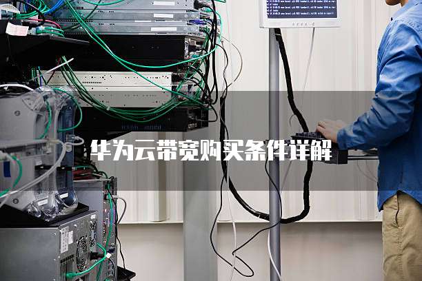 华为云带宽购买条件详解