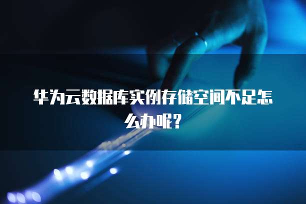 华为云数据库登录入口网址是多少啊呢怎么弄