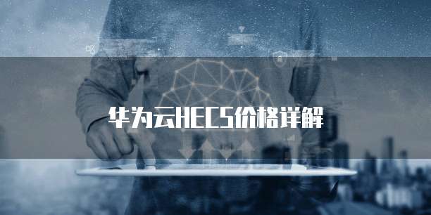 华为云HECS价格详解