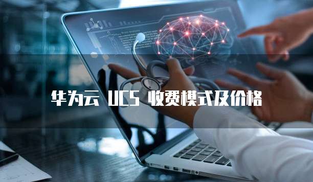 华为云 UCS 收费模式及价格