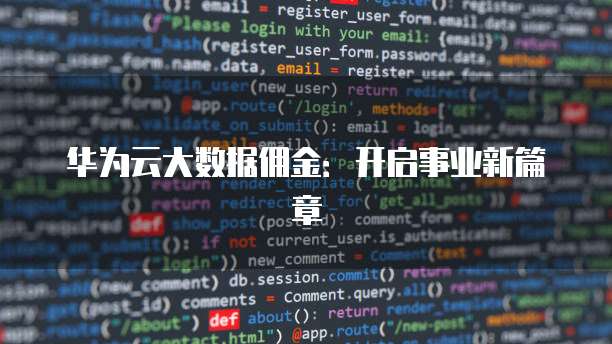 华为云大数据佣金:开启事业新篇章