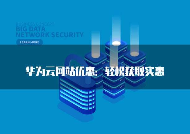 华为云网站优惠:轻松获取实惠