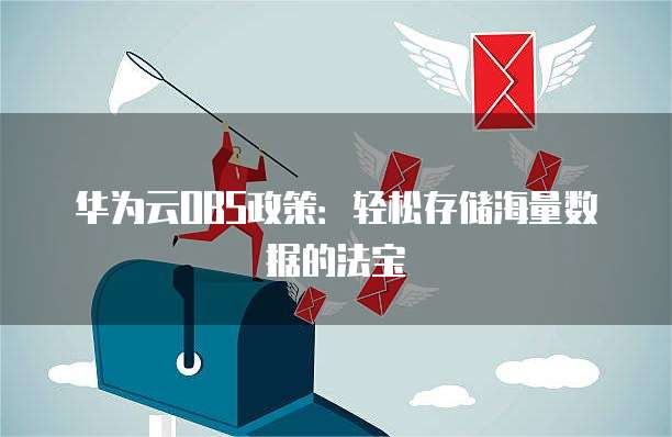华为云OBS政策：轻松存储海量数据的法宝