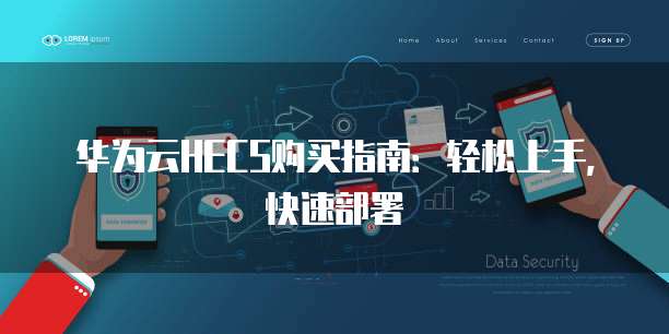 华为云HECS购买指南:轻松上手,快速部署